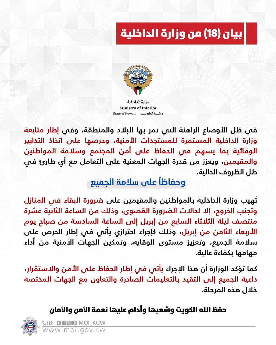 TheSearch01's tweet photo. @Eyaaaad Just now...

Kuwait

The Ministry of Interior urges citizens and residents to stay home and avoid going out except for absolute necessities, from 12:00 midnight tonight until 6:00 AM Wednesday. https://t.co/cG0RYaBGlW