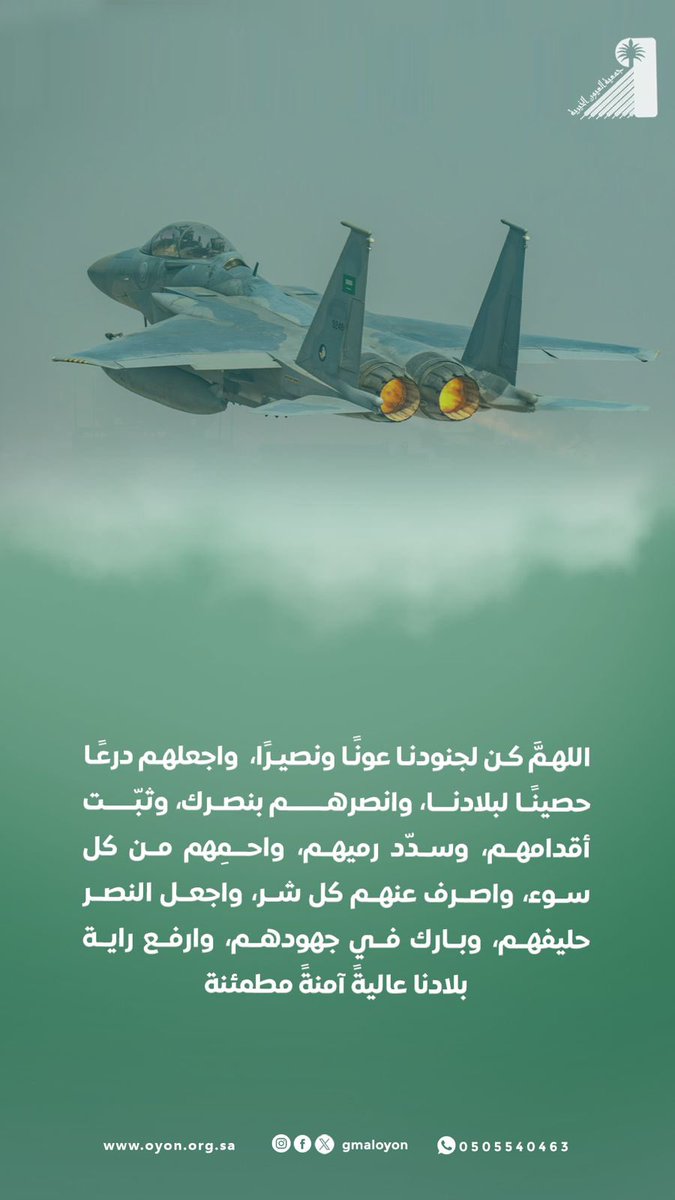 gmaloyon's tweet photo. #اللهمَّ كن لجنودنا عونًا ونصيرًا،  واجعلهم درعًا حصينًا لبلادنــا، وانصرهــــــم بنصرك، وثبّــــت أقدامهم، وسدّد رميهم، واحـمِهم من كل سوء، واصرف عنهم كل شر، واجعل النصر حليفهم، وبارك في جهودهم، وارفع راية بلادنا عاليةً آمنةً مطمئنة. https://t.co/DCFDMjsYZt