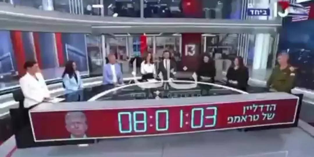 بے حسی کی حد ہے،،،،،،
بھارتی چینل انڈیا ٹوڈے اور  اسرائیلی چینل 13 نے ایران کے خلاف ٹرمپ کی مقرر کردہ ڈیڈ لائن کے لیے ایک کاؤنٹ ڈاؤن گھڑی لگا دی ہے....