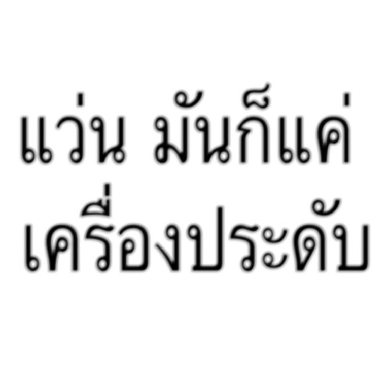 ⋆˚𐙚 ᵖᵖᵃᵗᵗ 𖦹 ft.หาค่าขนมกั๊บ🤌🏻 tweet media