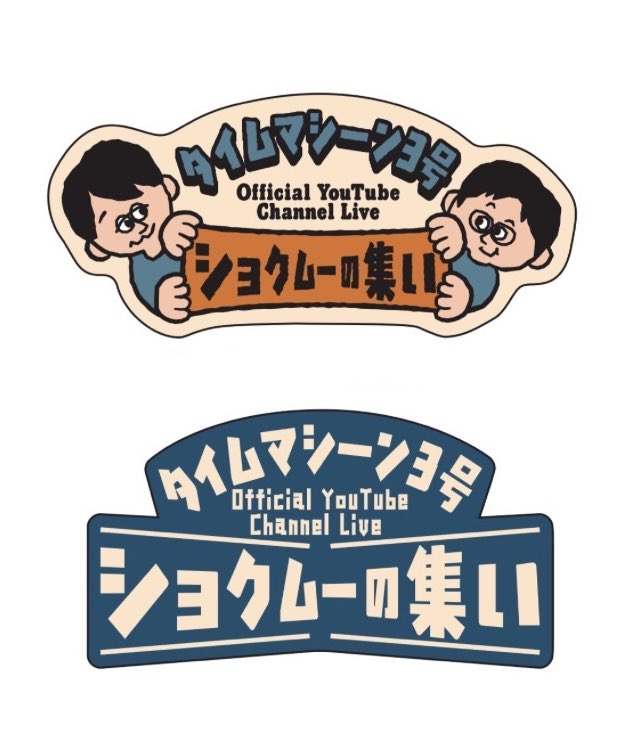 タイムマシーン３号 山本浩司 tweet media