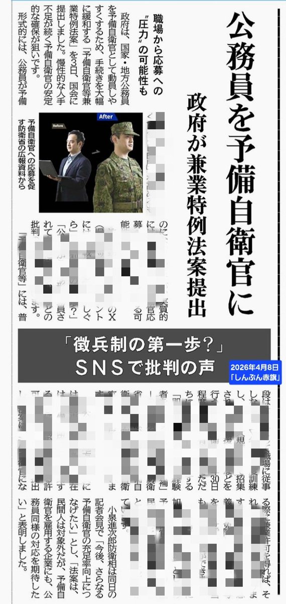 motomura_nobuko's tweet photo. 高市総理、小泉進次郎防衛大臣、こんなことまで💢
｢政府は、国家・地方公務員を予備自衛官として動員しやすくするため、手続きを大幅に緩和する『予備自衛官等兼業特例法案』を３日、国会に提出｣
同調圧力も恐ろしい。 https://t.co/Uk75AXkQ3U