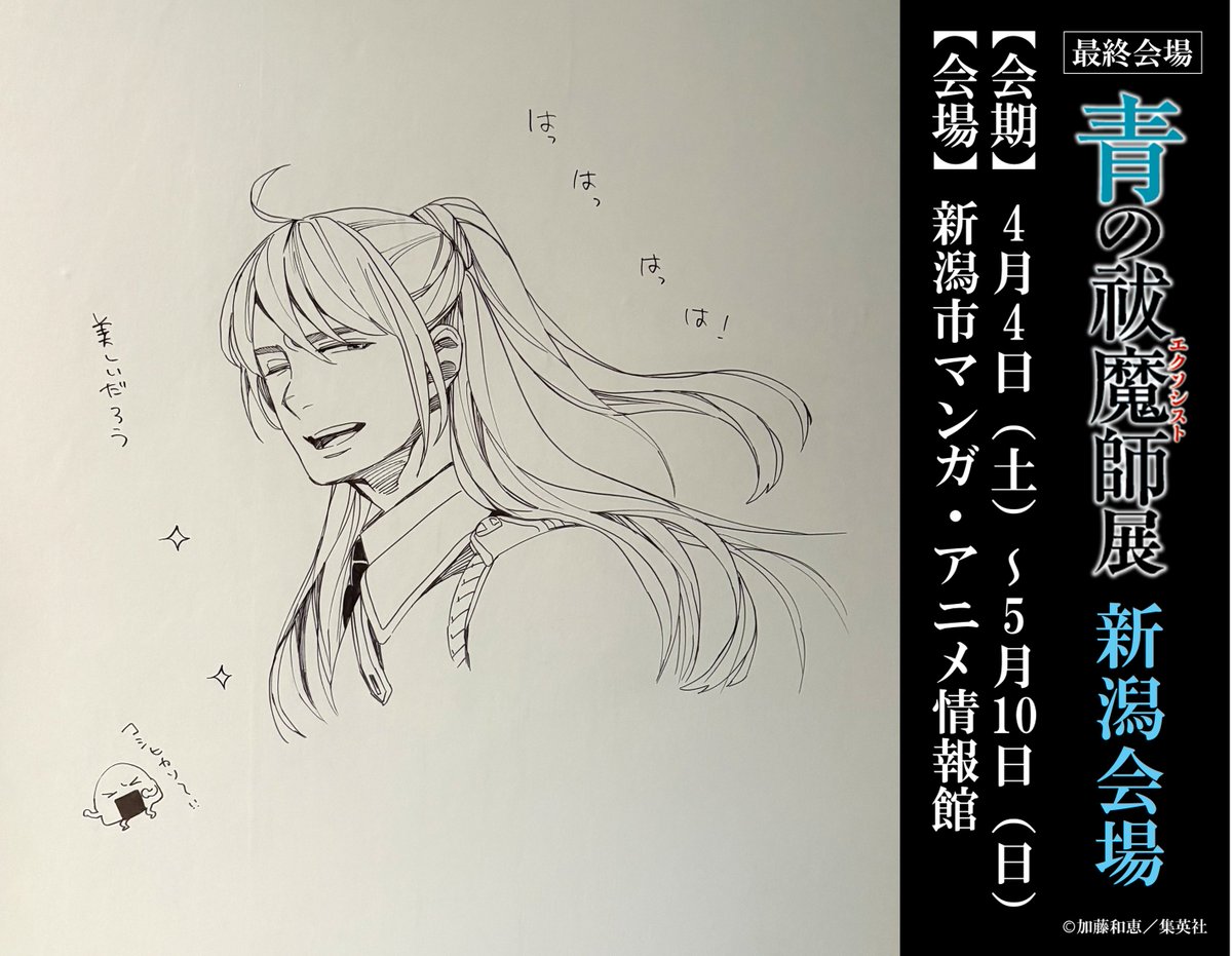 #青エク展 新潟会場の壁面に描かれた、#加藤和恵 先生の直筆イラストを一部ご紹介！

新潟会場の壁面に、アーサー・オーギュスト・エンジェル光臨！！
その圧倒的な美しさと輝きを、ぜひ会場で！

新潟会場の詳細はこちら
▶museum.nmam.jp/2026/02/13/aoe…

#青の祓魔師展 #青の祓魔師 #青エク