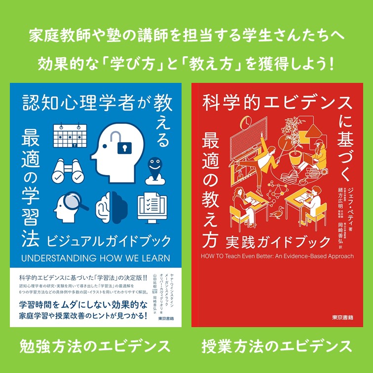 okayama_uni's tweet photo. 家庭教師や塾講師のアルバイトをしている岡大生へ📚

「どう教える？」「どう覚える？」ヒントは認知心理学のエビデンスにあります。

学術研究院教育学域の岡崎善弘准教授の翻訳書で、岡山大学図書館で利用できます！『認知心理学者が教える最適の学習法』は文部科学省の資料でも引用されています。 https://t.co/0FWwwIovs5