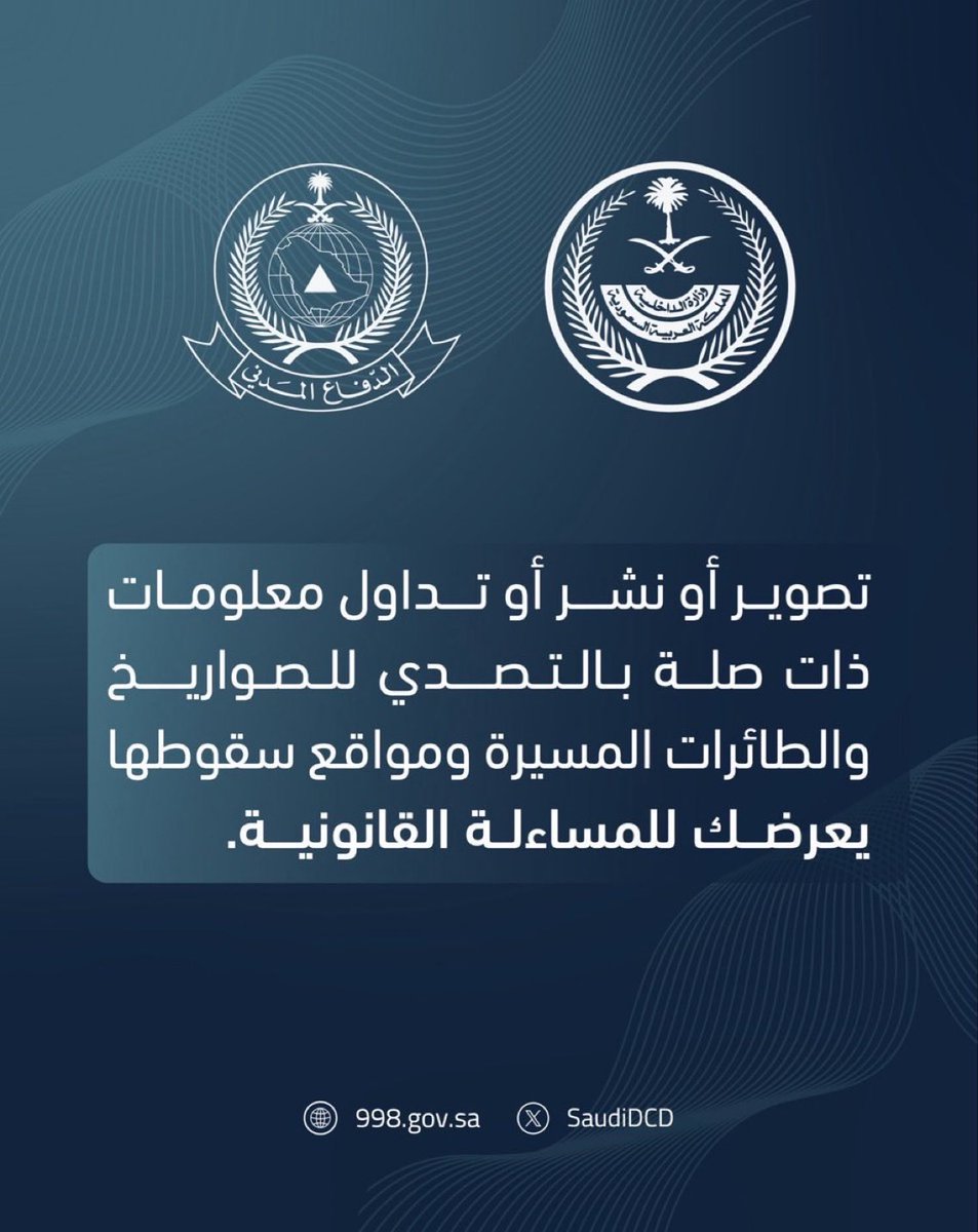 abdulrahmanYnb's tweet photo. الدفاع المدني:

تـــصوير أو نشـر أو تـــــداول معلومات ذات صلة بالـتصدي للـصواريخ والطائرات المسيرة ومـــواقع ســـقوطها يعرضك للمساءلة القانونية. https://t.co/1yHjvIt4Eg