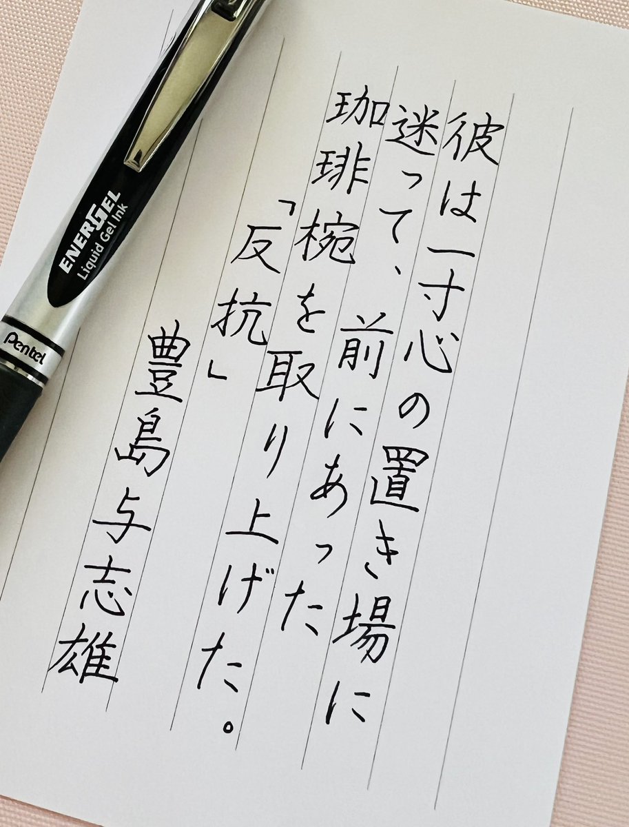 tomomy220's tweet photo. 『反抗』豊島与志雄
#朝活書写 No.2371
#朝活書写_2371 https://t.co/8KrTlH2PfZ