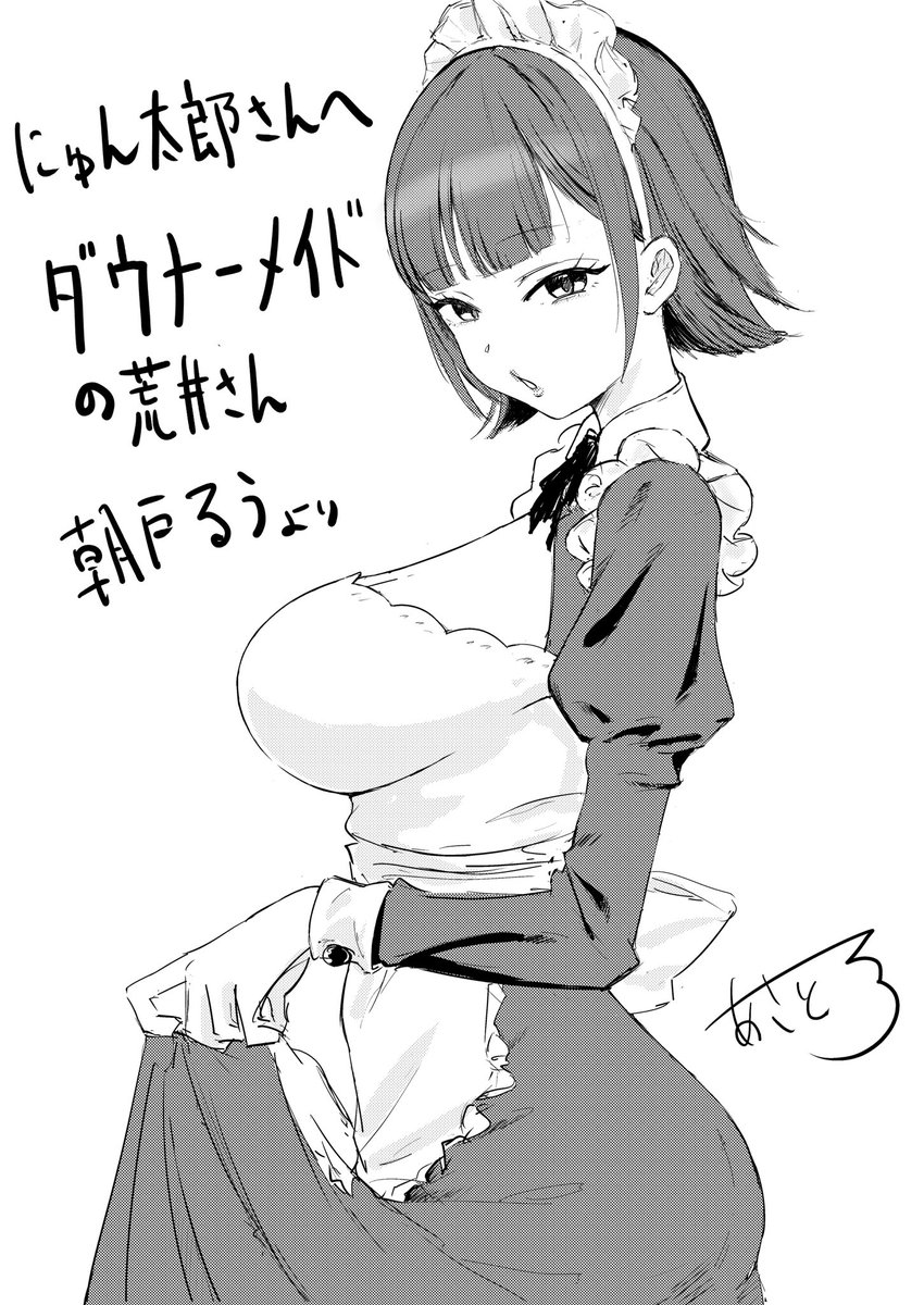 朝戸るうさん(@ru_asato )からダウナーメイドの荒井さん描いていただきました!嬉しい♥️♥️♥️
発売まであともう少し!皆さん応援していただけると幸いです✨️ 