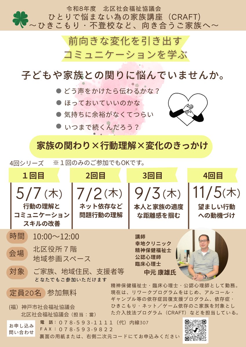 kitakushakyo's tweet photo. 本講座は全4回の構成ですが、
・1回だけの参加でも
・まずは話を聞いてみたい　どちらもOKです
☎️少しでも気になる方は、お気軽にご参加・お問い合わせください
お申込みはチラシのQRコードから！
🌱 ご家族が少し楽になることから、はじめてみませんか？
皆さまのご参加をお待ちしております。 https://t.co/Ss4RmKOqOZ