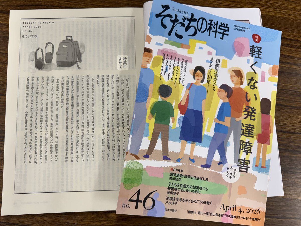 【本日発売！】
『そだちの科学』46号
特集・軽くない発達障害――大きなおくれを支える

自ら声を上げることはまれで、まわりの関心が薄ければそのまま埋もれてしまう、知的なハンディの重い発達障害に焦点をあてる。

#知的障害
#知的発達症
#重度自閉症
#重度の発達障害
#カナー型
#強度行動障害