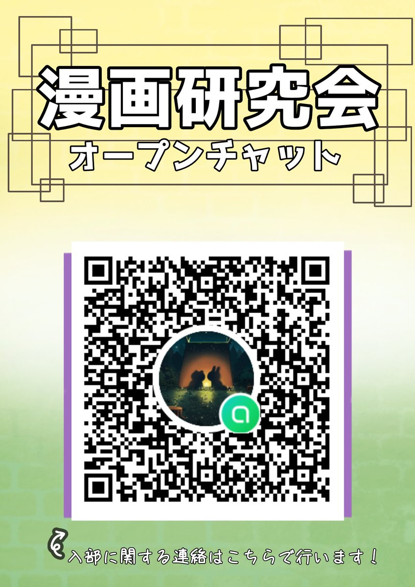mmk634's tweet photo. 新歓最終日！
新歓ブースの設置は9:00～12:00までです。
皆さんのお越しを3222教室でお待ちしております！

また↓は新歓用オープンチャットです！こちらで活動に関する質問に回答したり入部に関する連絡を行ったりします。
期間内にブースに来られなかった方もお気軽にご参加ください！
 #春から武蔵 https://t.co/nhKUURvTYW