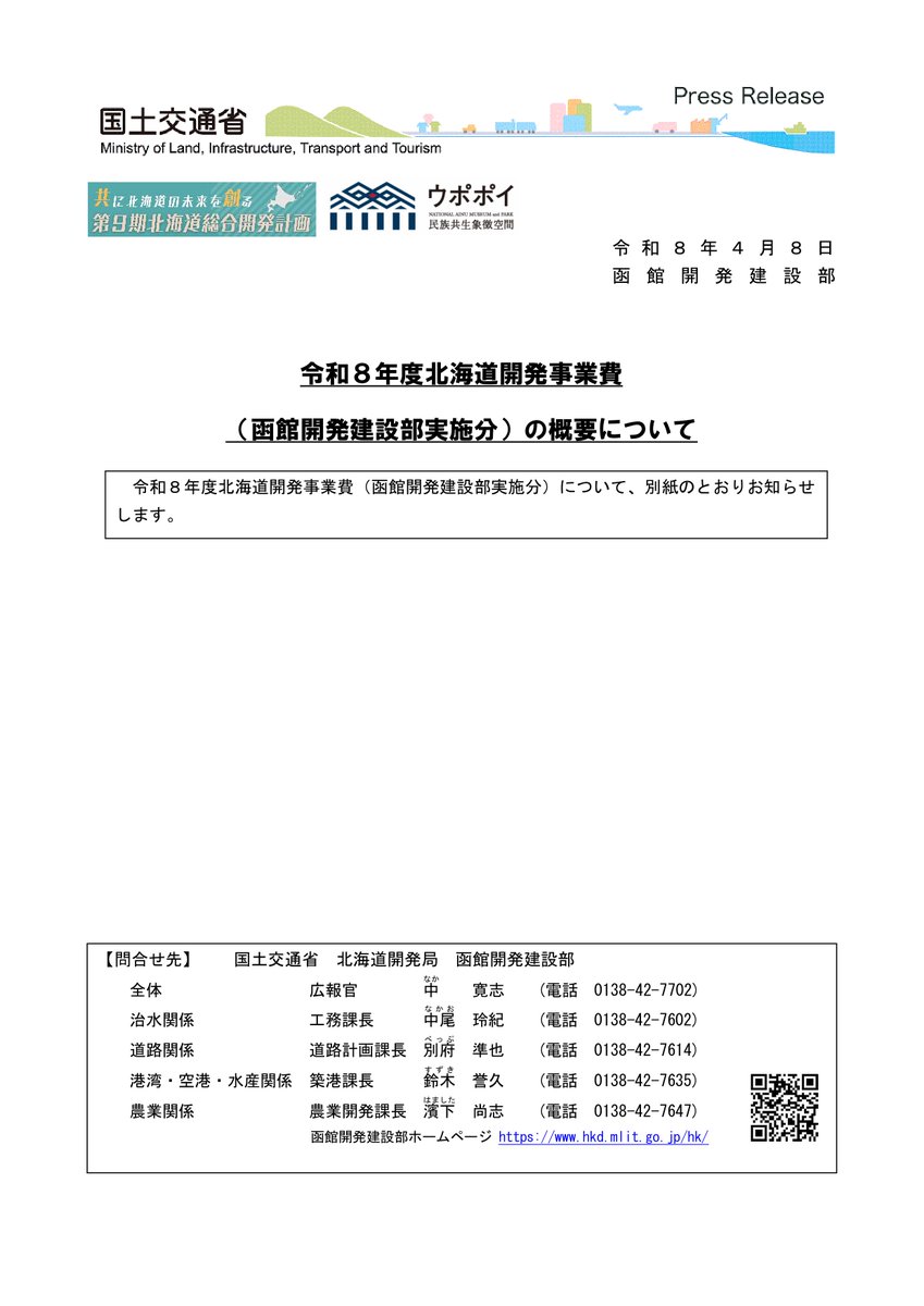 令和8年度北海道開発事業費の概要】 令和8年度北海道開発事業費（函館