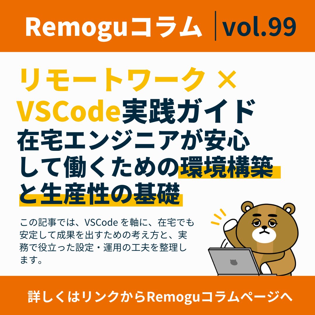 Remogu_lassic's tweet photo. ＼コラム紹介／
【リモートワーク × VSCode 実践ガイド｜在宅エンジニアが安心して働くための環境構築と生産性の基礎】

この記事では、VSCode を軸に、在宅でも安定して成果を出すための考え方と、実務で役立った設定・運用の工夫を整理します。

副業やフリーランスとして働き方を少し変えていきたいエンジニア向けの内容です。

▼詳しく読む📖
🔗https://t.co/nl5EUHBhgN

#Remogu #リモートワーク #テレワーク #在宅勤務 #VSCode