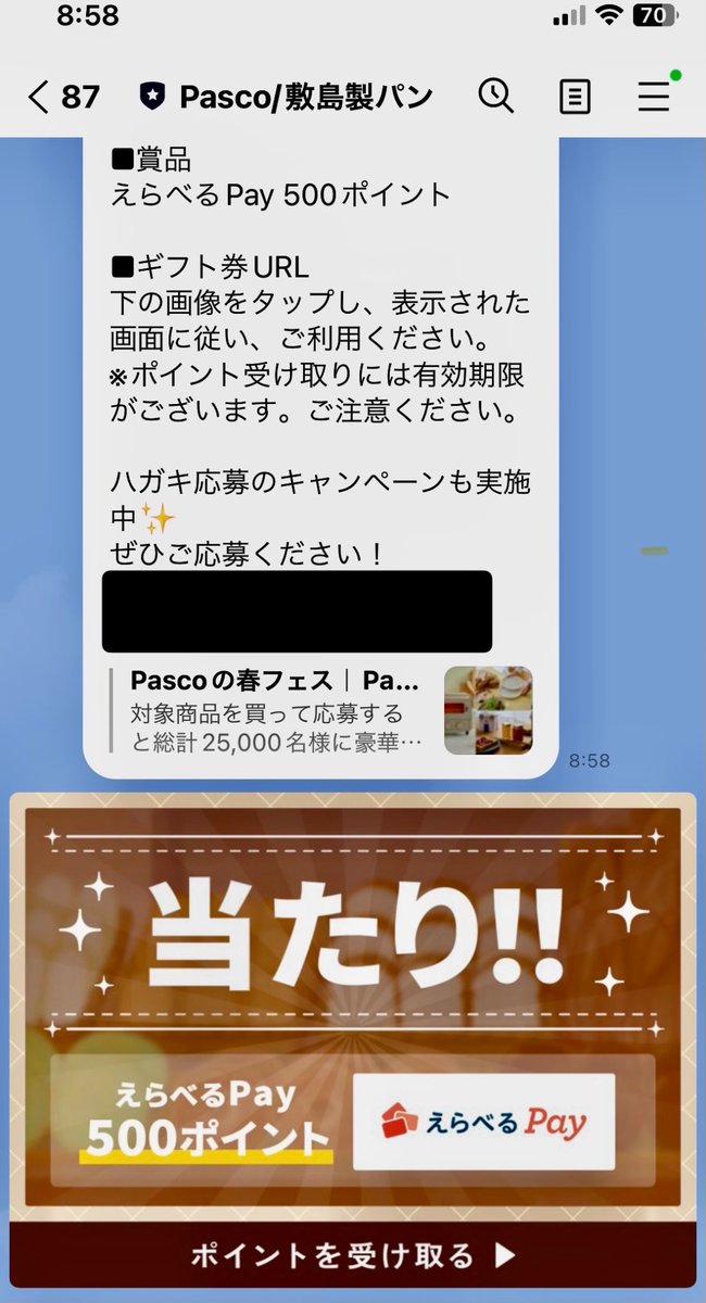 Pascoの LINE抽選初当たり🎯😌
