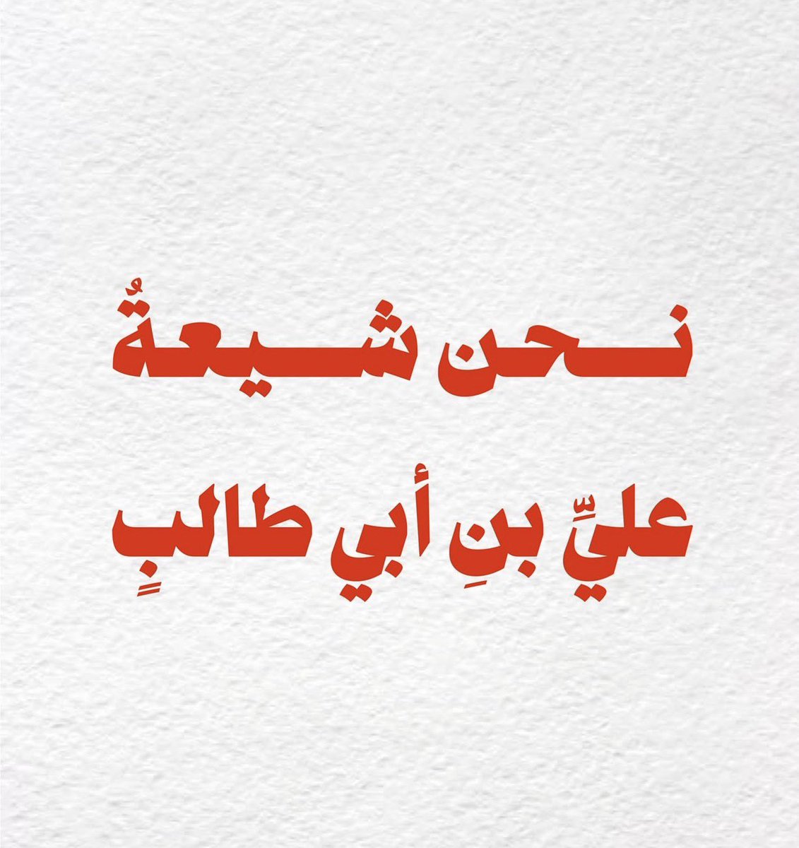 شيعة علي إبن ابي طالب هزمت وأذلّت وكسرت هيبة أمريكا✌️💛