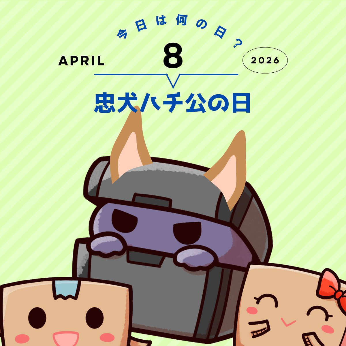 ◤￣￣￣￣￣￣￣￣￣￣
#今日はなんの日 ❓
＿＿＿＿＿＿＿＿＿＿◢
#忠犬ハチ公の日 🐕
同じ場所で待ち続ける姿が
長い時間の中で知られるようになった🐶
変わらない行動が
気づくと印象として残ることもある💡
#企業公式がお疲れ様を言い合う
#企業公式相互フォロー
#ぼるお