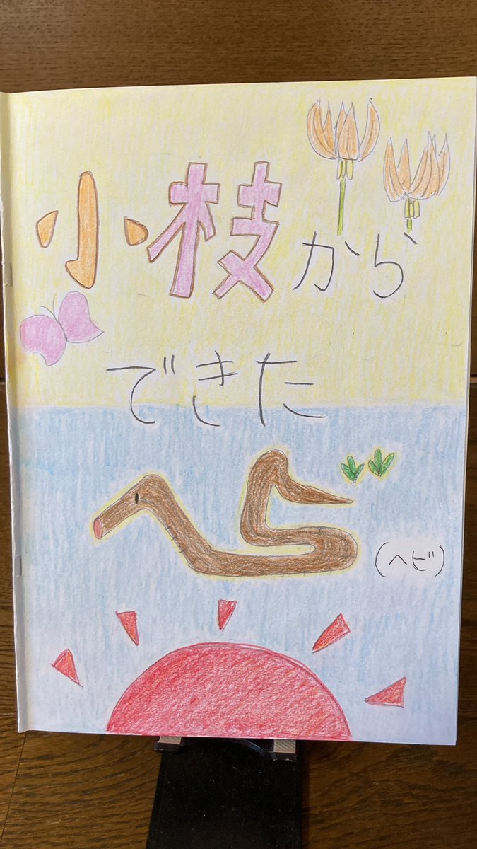 小枝からできたヘビ。勝手に絵本化完成しました✨ヘビの形も小枝らしくモデルチェンジしました☺️

#手作り絵本