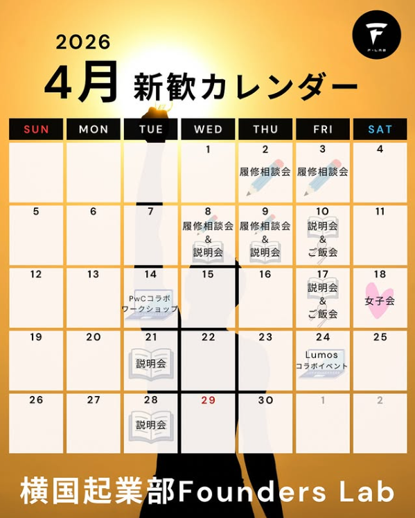 Founders Lab│横国起業部【2026新歓】 tweet media