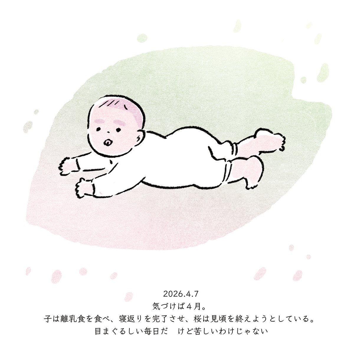 mofpof_mami's tweet photo. 2026.4.7
気づけば４月。
子は離乳食を食べ、寝返りを完了させ、桜は見頃を終えようとしている。
目まぐるしい毎日だ　けど苦しいわけじゃない
 #絵日記 #イラスト #illustration #赤ちゃん #6month #育児日記 https://t.co/kvuk9kbxwM