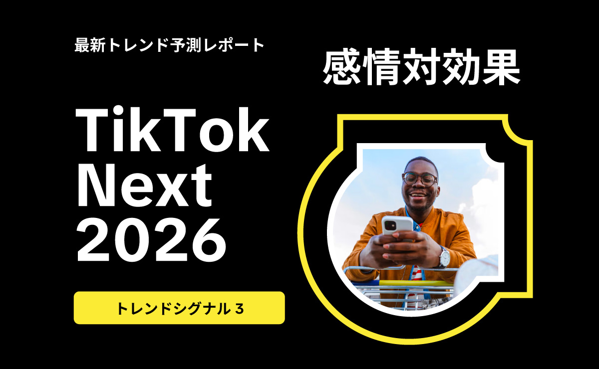 TikTokForBiz_JP's tweet photo. 最新トレンド予測レポート「TikTok Next 2026」📖

本書で提示している3つのトレンドシグナルの1つ、「感情対効果」を解説🎓

「感情対効果」を活かすための具体的なアクションプラン、それを支えるTikTokソリューション、活用事例を紹介します。

詳細は👇
https://t.co/Al0U5xcYT1 https://t.co/6MRg5SGkv8