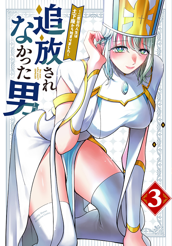 【最新刊】『追放されなかった男 ～二度目の人生は土下座から始まりました～』3巻（原作 あらまき／漫画 岩本新太）、本日発売開始！　種族を越えた凡人は、平和を築く──【追放されない】異世界ファンタジー、完結！
 #月マガ 

gmaga.co/news/928.html
