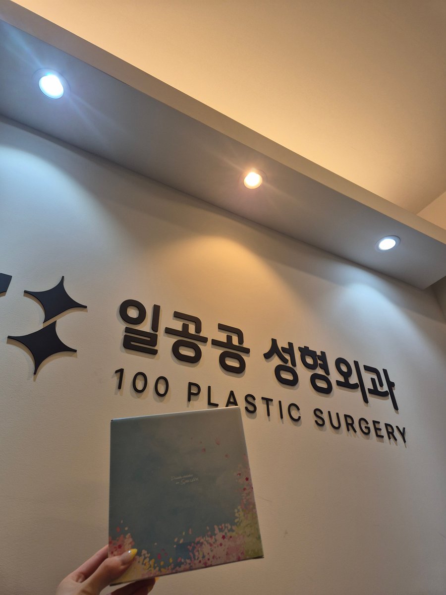 韓国イルゴンゴン美容外科 tweet media