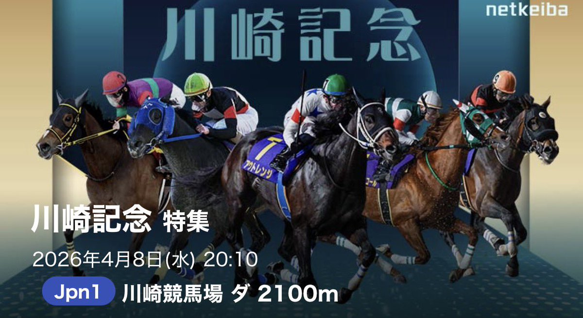 chanmarikeiba's tweet photo. 【注目の川崎記念】

4/8 川崎競馬11R 20:10出走
✨このレースの狙い方✨

このレースの攻略法を踏まえて、狙うならやっぱりこうしかないと自負しております

あとはレースを見るだけ馬券を選ぶだけ
めちゃくちゃ自信あります🫡

🆓無料予想欲しい方は？🆓
・リポスト
・いいね
・リプ欄に【川崎記念】 https://t.co/SWTKoNXX39