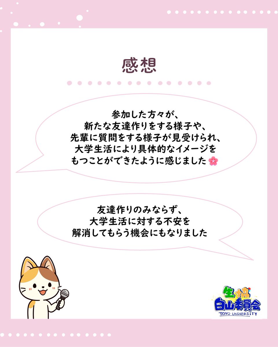 Toyo_coop's tweet photo. 【昨年度の活動報告】
おはようございます☀️ 
生協白山学生委員会です！
いい朝ですね🥱

3月に行った新入生交流会の活動報告です🌸
ぜひ見てみてください👀✨

また、今日も合同新歓に参加しますので、少しでも興味ある方は6号館3階6301教室でお待ちしております〜！

 #春から東洋
#春から東洋大学 https://t.co/zbQcacUzvt