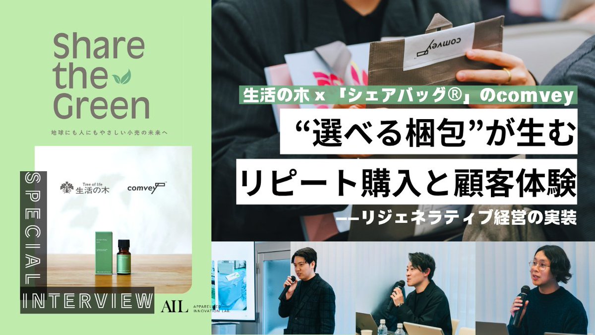 生活の木×「シェアバッグ®」のcomvey “選べる梱包”が生むリピート購入と顧客体験――リジェネラティブ経営の実装【AILコミュニティレポートVOL.03】 | AIL - APPAREL WEB INNOVATION LAB. apparelweb-innovation-lab.com/topics/communi…