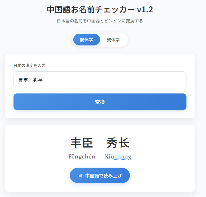cnstation's tweet image. 中国語お名前チェッカー
日本の漢字を入力して簡体字（繁体字）＋ピンインに瞬時に変換、中国語学習のお供にどうぞ
ch-station.org/chntext/onamae/

#中国語学習　#中国語
