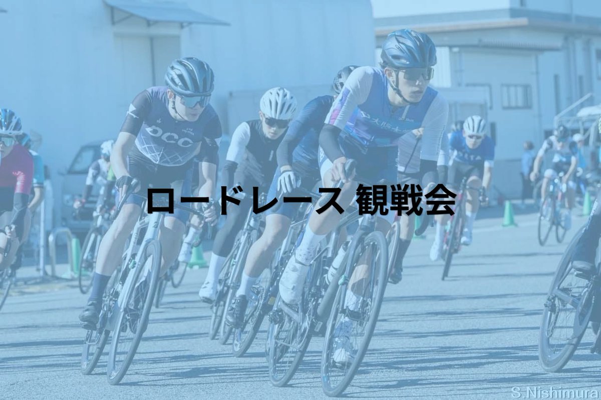 ouccracer's tweet photo. こんばんは！
サイクリング部レーサー班です。

今回は新歓イベントのお知らせです🙇

ロードレースに興味を持っていただく第一歩として、実際のロードレース観戦会を開催します💪

2,3,4回の部員が出走しているところを見れます！！

ぜひお越しください！
#阪大新歓
＃ロードレース

要項👇️ https://t.co/59AS1mVsWS