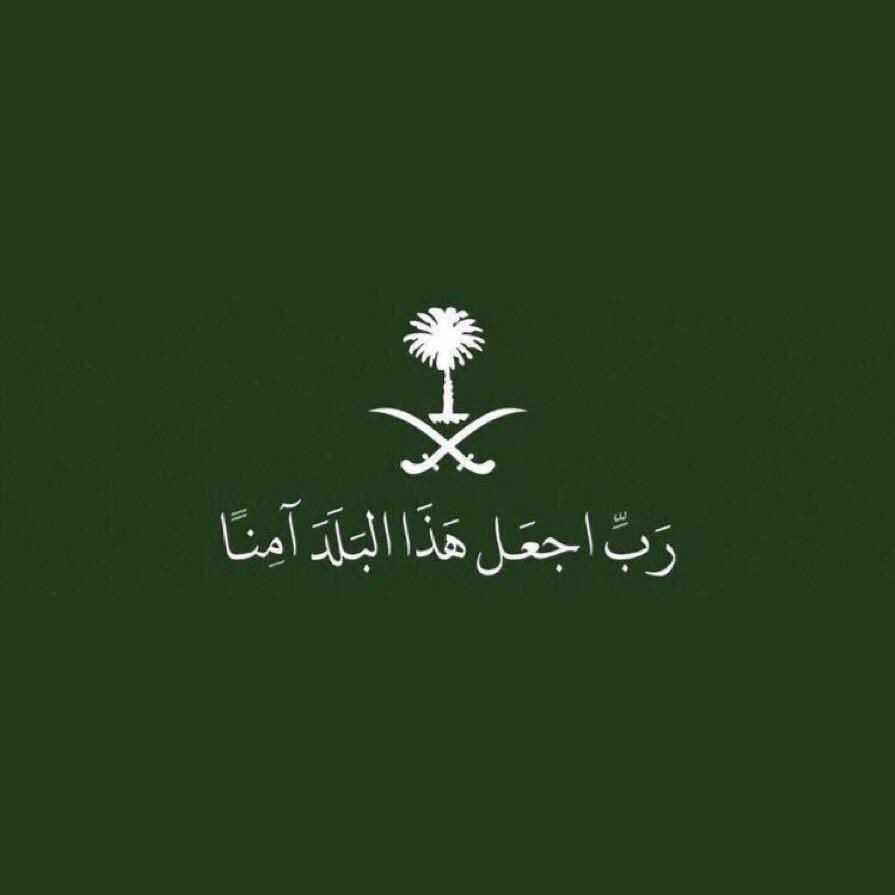 ربِ اجعل هذا البلد آمناً مطمئناً وسائر بلاد المسلمين.
اللهم من أراد في بلادنا سوءاً فأشغله بنفسه ورد كيده في نحره واجعل تخطيطه وتدبيره تدميراً له يا حي ياقيوم.