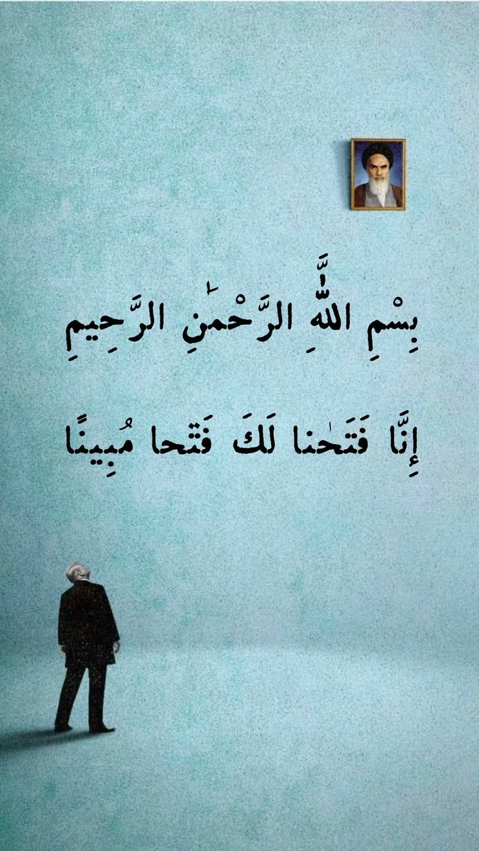 valizadehir's tweet photo. بِسْمِ اللَّهِ الرَّحْمَٰنِ الرَّحِيمِ
إِنَّا فَتَحْنَا لَكَ فَتْحًا مُبِينًا
Indeed, We have given you a clear conquest
به نام خداوند بخشنده مهربان؛ همانا ما برای تو پیروزی آشکاری فراهم آوردیم.
#Fath #Victory #IranWin https://t.co/gOqOwXOP63