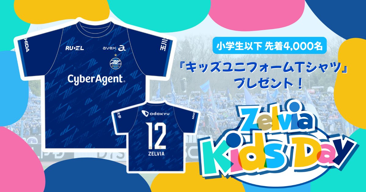 さ*う様  FC町田ゼルビア ユニフォーム　2025　キッズ FC町田ゼルビア on X: 