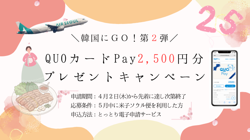 QUOcardPay's tweet photo. ／
米子鬼太郎空港
米子-ソウル便 25周年記念キャンペーン✈️
＼
先着250名❗️
5/1(金)〜5/30(土)に米子発ソウル便を利用すると、2,500円分のQUOカードPayをプレゼント🎁
※電子申請サービスでの事前申請、搭乗後の実績報告が必要です

🔽詳細はこちら
https://t.co/RjNkVk6FH1 https://t.co/7Iwbu6SCNu
