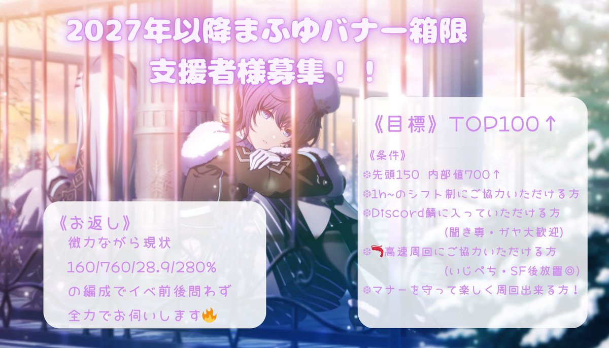 変更点あるため再度投稿失礼いたします🙇‍♀️

2027年以降❄️箱限にてTOP100目標で走ります！🏃‍♂️
もしお力添えいただける方いましたらお声がけくださると幸いです🍀

詳しいお返し等ALTにて✍️

#プロセカ募集  #プロセカ協力 #プロセカお手伝いさん募集  #プロセカ支援者募集