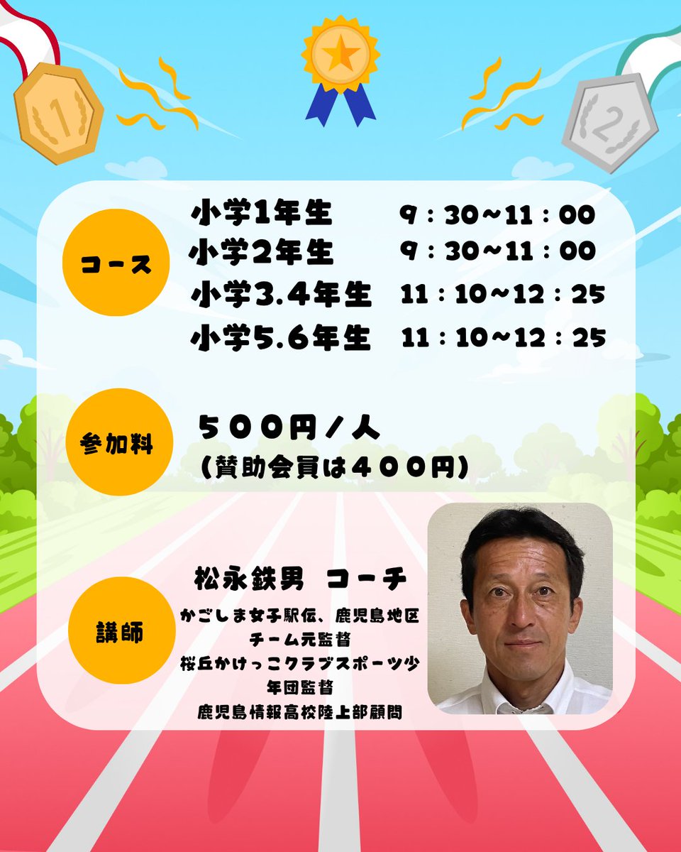 kagospo's tweet photo. \！参加者募集中！/

【体力アップ陸上教室👟】

小学年生向けの陸上教室です！✨

日時：4月26日（日 )
場所：鹿児島ふれあいスポーツランド　屋内運動場
　　　（鹿児島市中山町591-1)

詳細・お申し込みはこちらから↓
https://t.co/FT3ePNDxd4

＃かごスポ　＃鹿児島市　＃小学生　＃陸上 https://t.co/ystWJM5Vvy