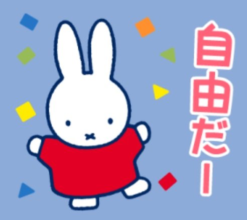 保育園に預けました