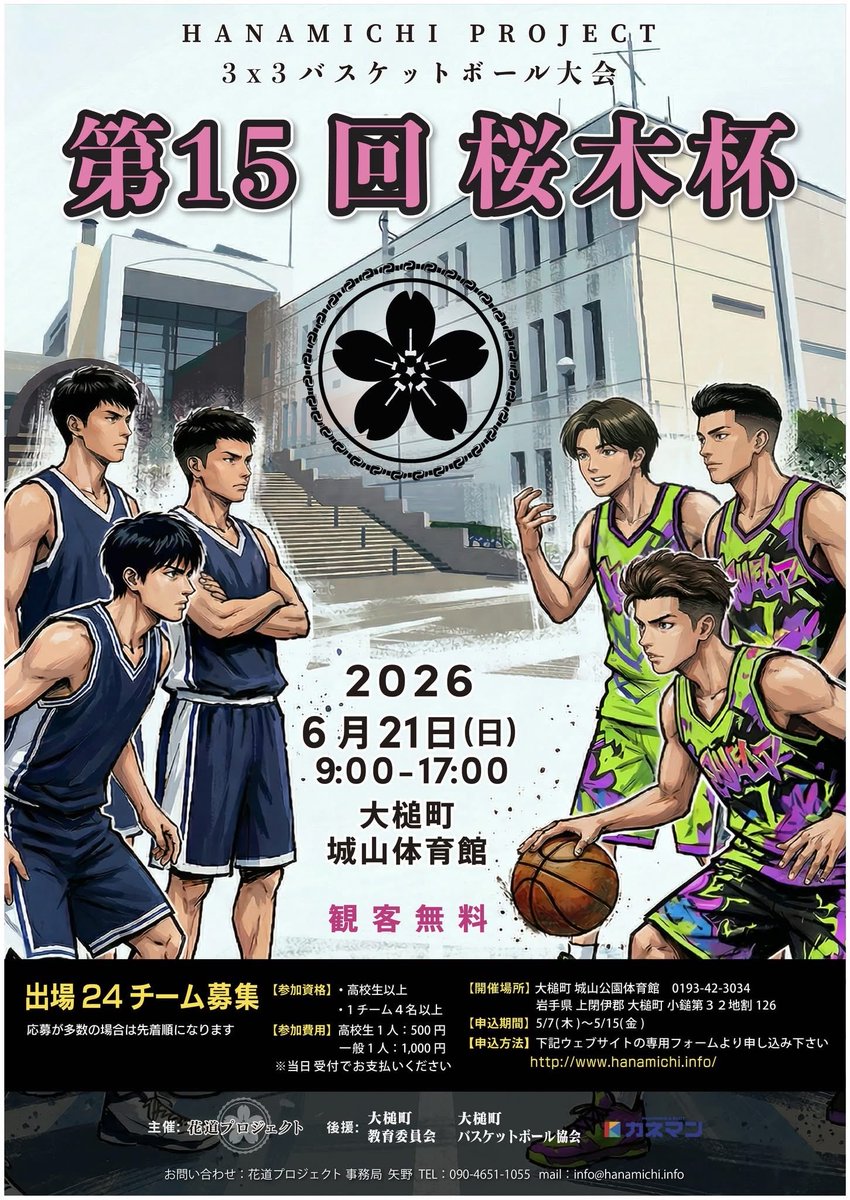 HanamichiProje1's tweet photo. 今年もこの時期がやってきました！！
2026年6月21日【第15回桜木杯】

桜木杯も15回目の開催を迎えます。
昨年までの桜木杯に参加してくださった方は、なんと1,505名！！
本当にありがとうございました。

6月21日は大槌でバスケを楽しみましょう！ https://t.co/2C33fposEa