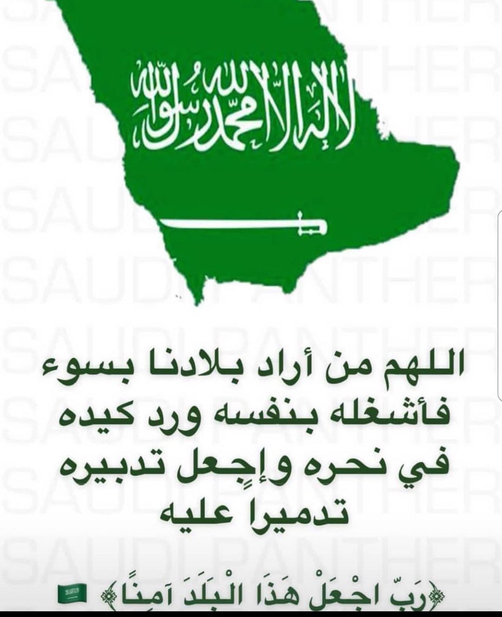 RSafiya9999's tweet photo. #المملكة_العربية_السعودية 
رب اجعل هذا البلد آمنا مطمئنا https://t.co/Mj9LR6Ra82