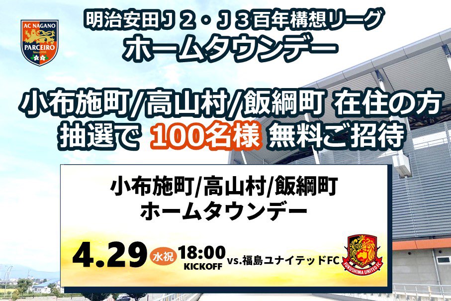 NAGANO_PARCEIRO's tweet photo. 🟠4/29（水祝) vs.福島｜ホームタウンデー

＼小布施町/高山村/飯綱町ホームタウンデー／

小布施町/高山村/飯綱町在住の方"抽選で100名様"無料ご招待！✨️

🗓申込期間
4月8日（水）〜4月22日（水）23:59

ぜひこの機会に長野Uスタジアムへお越しください🏟🦁

✅詳細はこちら
https://t.co/6z8Pv2kqZ0

#acnp #パルセイロ