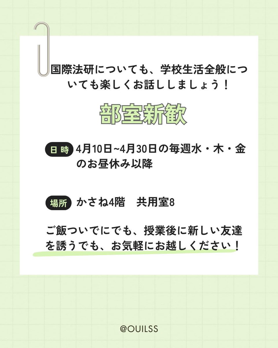 OuILSS's tweet photo. こんにちは！☀️
4月10日（金）から4月30日（木）の期間、毎週水・木・金の昼休み以降に部室新歓を行います！
場所はカフェテリアかさねの4階にある、国際法研の部室です🏠
部室新歓では、国際法研の活動についてだけではなく、雑談したり、トランプをしたりして楽しく過ごすことができます🎶 https://t.co/bK69gZR7ef