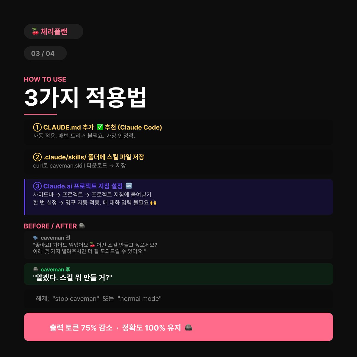 cherryplan2's tweet photo. 완전 재밌는 프로젝트 발견했어요!
Claude Code 토큰 75% 줄이는 caveman 스킬인데
어떻게 적용하는지 아티클로 정리했어요!

* CLAUDE.md에 규칙 추가 → 자동 적용
* .claude/skills/ 폴더에 스킬 파일 저장
* https://t.co/j6OLuzfuEK는 프로젝트 지침 → 영구 적용
* before: 5줄 장문 / after: "알겠다. 스킬 뭐 만들 거?"

궁금하시면 이 아티클 읽어보세요! 🩵