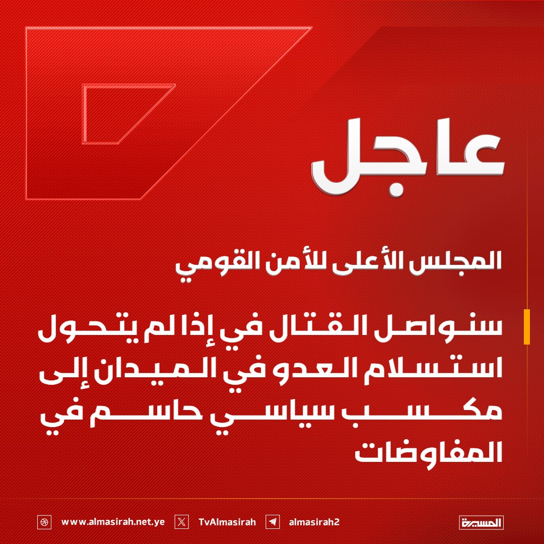 المجلس الأعلى للأمن القومي: سنواصل القتال إذا لم يتحول استسلام العدو في الميدان إلى مكسب سياسي حاسم في المفاوضات