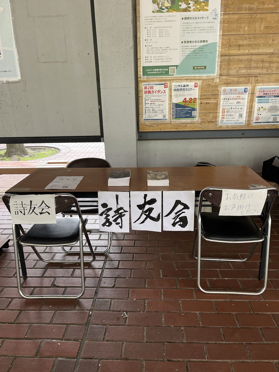 shiyukai's tweet photo. 新歓ブース出してます！
詩友会でゆったり活動しませんか？
文学部以外、２年生以上も大歓迎！
お待ちしています！

#春から中央大学
#春から中大
#詩
#小説
#文芸サークル https://t.co/9r7nEefdQc
