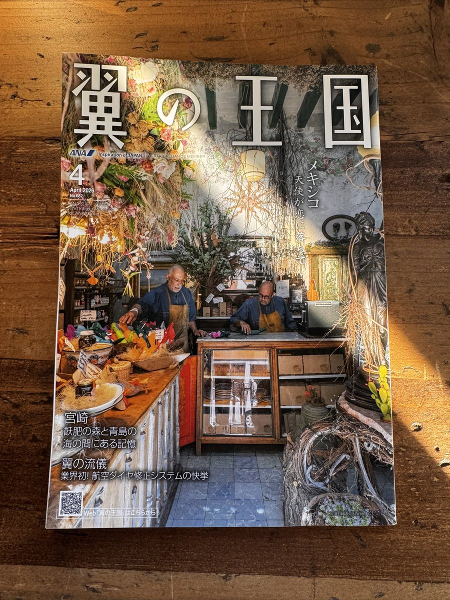 nakahi's tweet photo. ANA機内誌『翼の王国』宮崎特集のロケーションコーディネートを担当いたしました！取材にご協力いただきました長友宮司、日南のみなさま、ご協力ありがとうございました！山下さん、清水さん、素敵な原稿・写真、Web版でも見られますので、みなさま、ぜひ！

#翼の王国
#宮崎
#ANA
#機内誌 https://t.co/IBJscAg1Ys