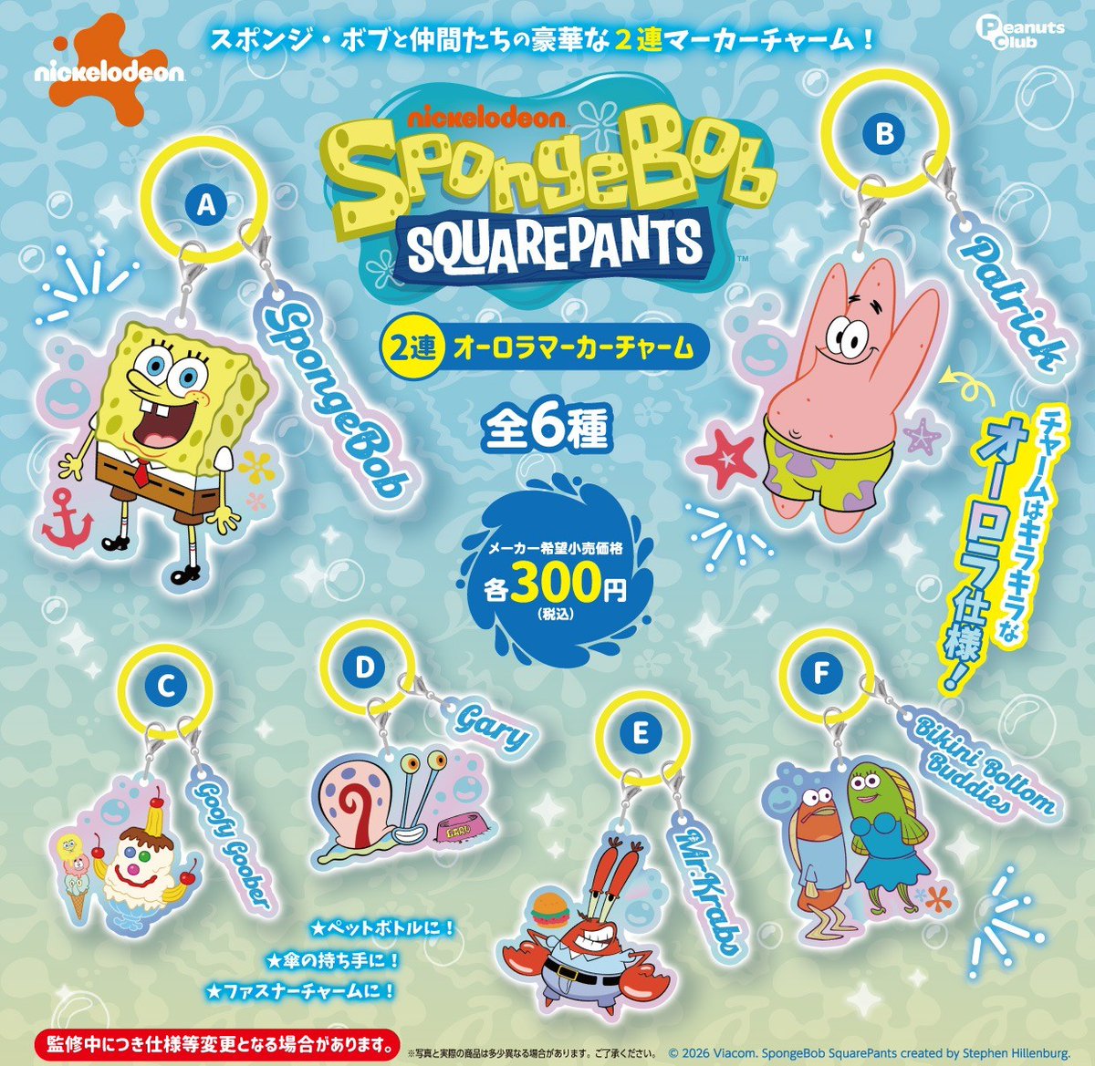 peanuts_capsule's tweet image. 🌼先行公開 🌼
2026年7月発売予定商品

『#スポンジボブ ２連オーロラマーカーチャーム』がカプセルトイに新登場✨

キラキラ輝くオーロラ仕様で存在感抜群💫

全6種◒1回300円

※開発中につき、商品の仕様が変更になる可能性がございます。

#カプセルトイ
#spongebob