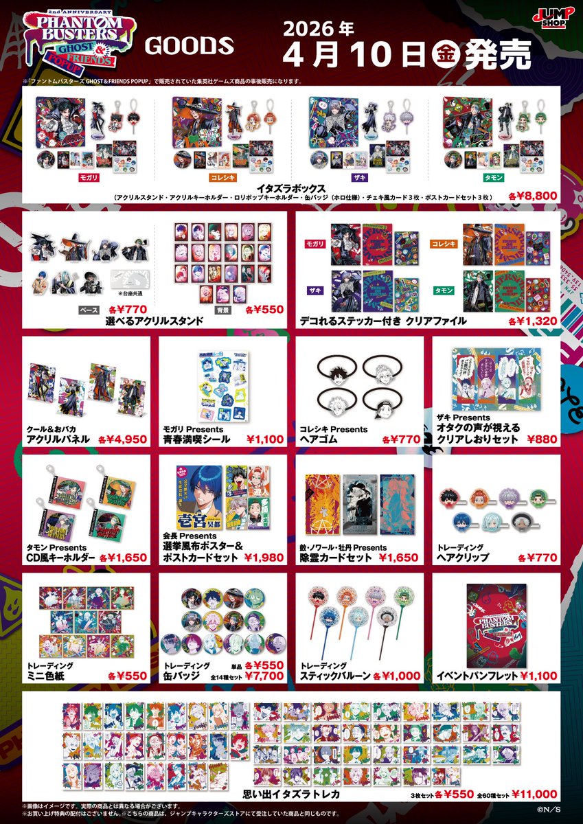 ☆JUMP SHOP原作新商品情報☆ 2026/4/10(金)～ 「『ファントム