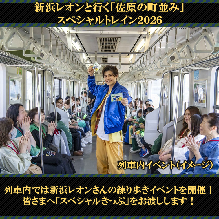 2026年も開催 新浜レオンと行く「佐原の町並み」スペシャルトレイン