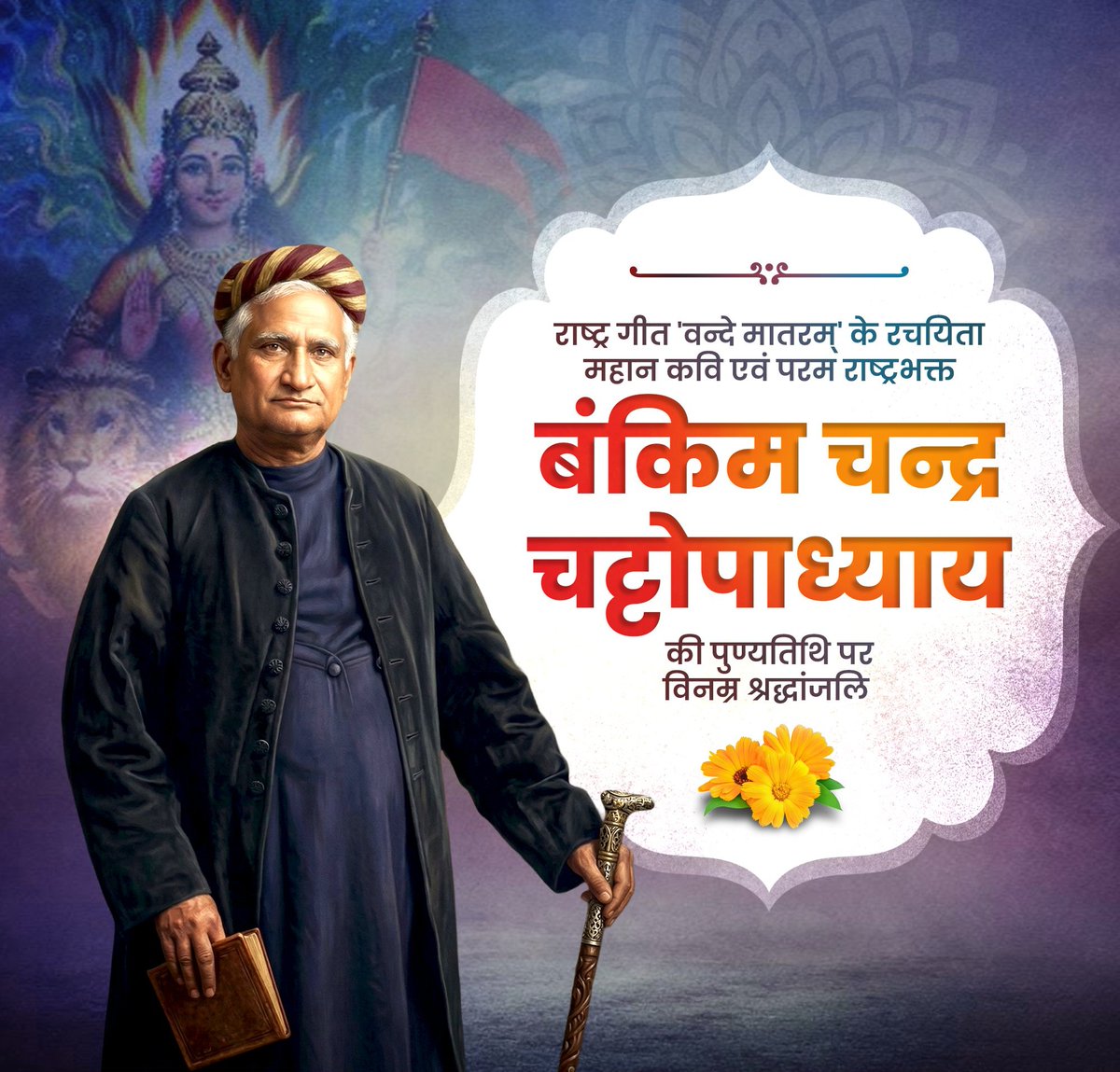 भारतीय राष्ट्रचेतना के अग्रदूत‚ राष्ट्रीय गीत “वंदे मातरम्” के रचयिता और राष्ट्रभाव के प्रखर पुरोधा #बंकिम_चन्द्र_चट्टोपाध्याय जी की पुण्यतिथि पर विनम्र श्रद्धांजलि🙏🙏