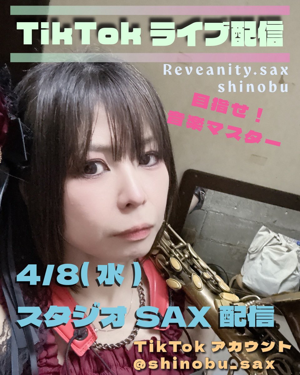shinobu(Reveanity sax担当) tweet media